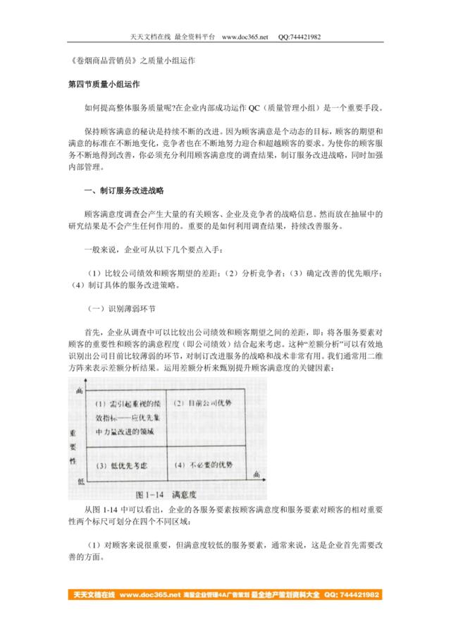 《卷烟商品营销员》之质量小组运作（DOC7）