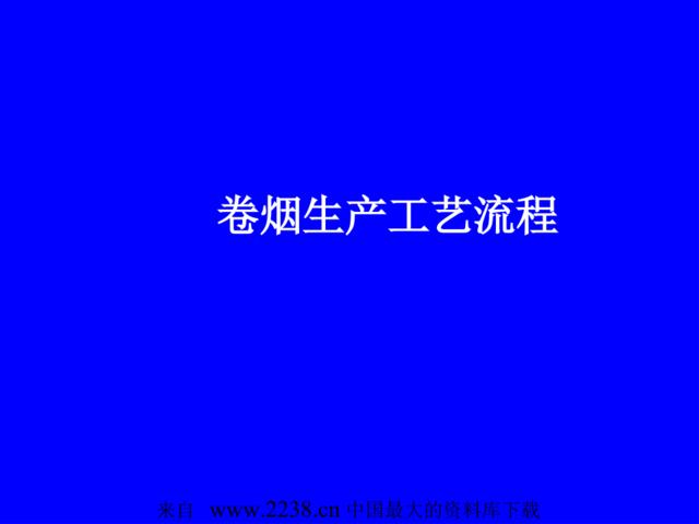 卷烟生产工艺流程--制丝工艺流程(ppt31)