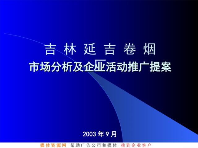 吉林延吉卷烟厂市场分析及企业活动推广提案(ppt35)