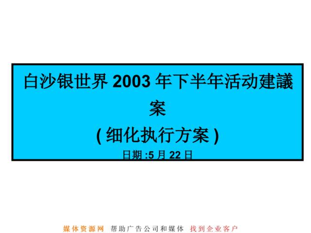 峰域-白沙银世界2003年下半年活动建议(细化执行方案)(ppt53)