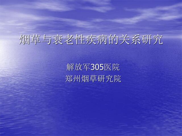 烟草与衰老性疾病的关系研究