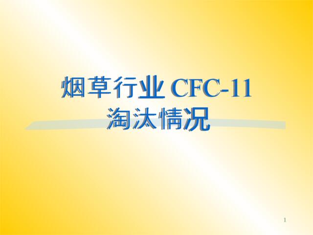 烟草行业CFC-11淘汰情况