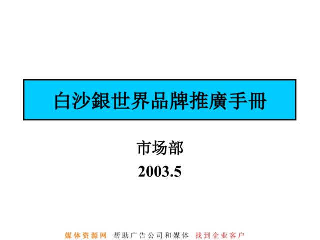 白沙銀世界品牌推廣手冊