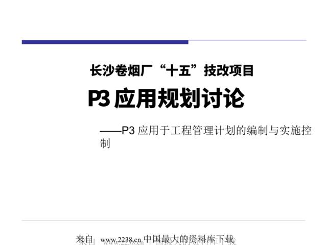 长沙卷烟厂十五技改项目--P3应用规划讨论(ppt38)