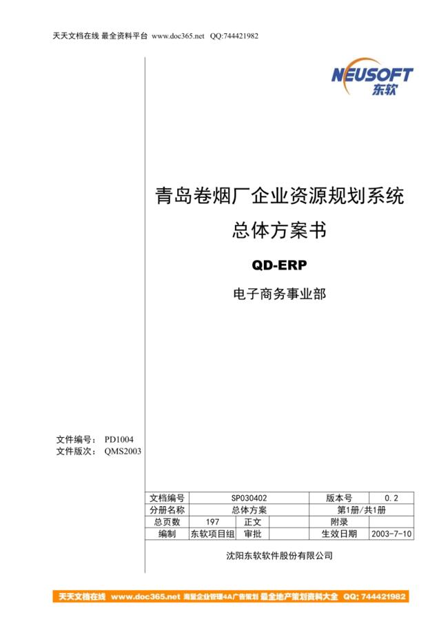 青岛卷烟厂企业资源规划系统总体方案v0.2