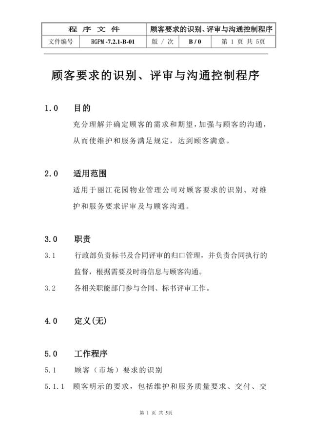 7.2.1顾客要求的识别、评审与沟通控制程序