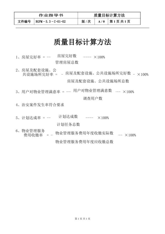 5.3-C-01-02质量目标计算方法