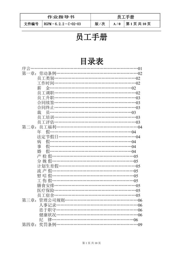 6.2.2-C-02-03员工手册