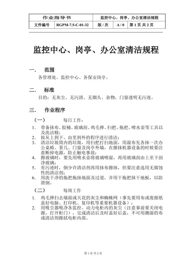 7.5-C-01-32监控中心、岗亭、办公室清洁规程