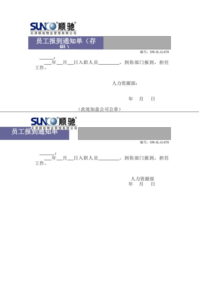 员工报到通知单