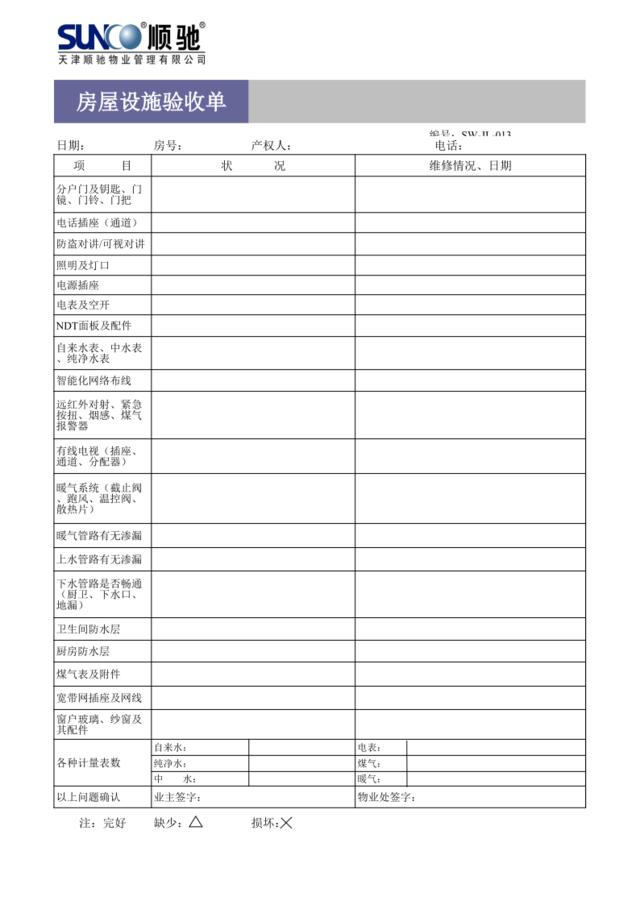 房屋设施验收单2