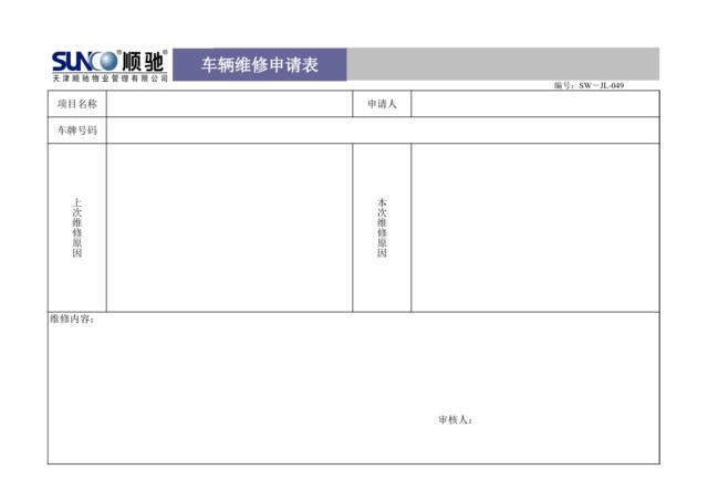 车辆维修申请表9