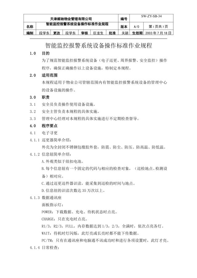 12智能监控报警系统设备操作标准作业规程（定稿）