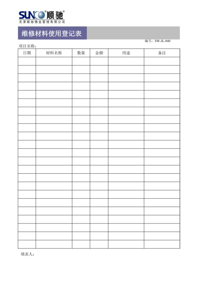 维修材料使用登记表SW-JL-040