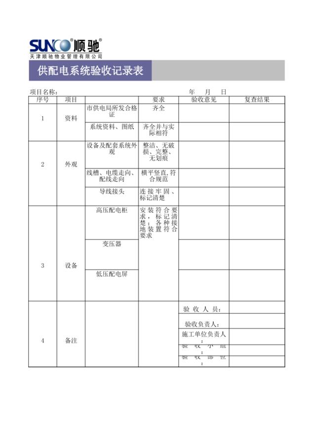 供配电系统验收记录表SW-SP1