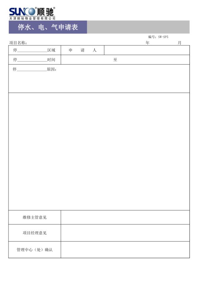 停水、电、气申请单SW-SP5