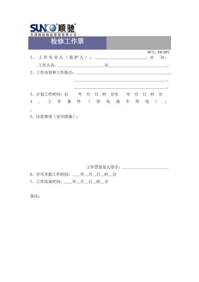 检修工作票SW-SP4