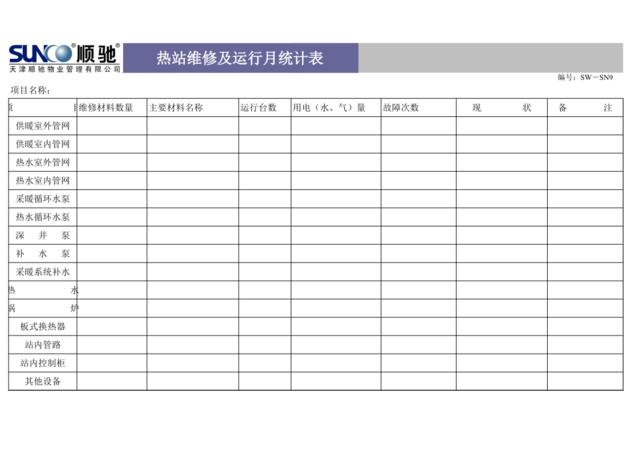 热站维修及运行月统计表SW-SN9