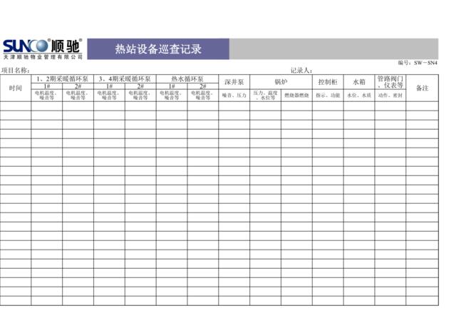 热站设备巡查记录SW-SN4