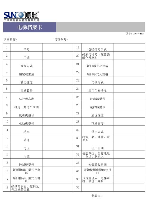 电梯档案卡SW-SD4