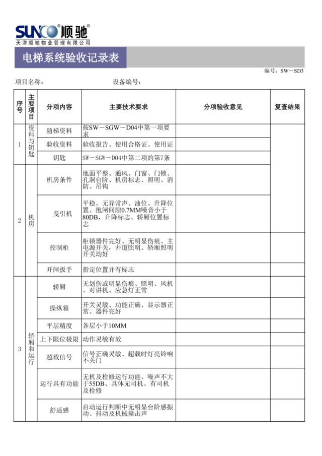 电梯系统验收记录表SW-SD3