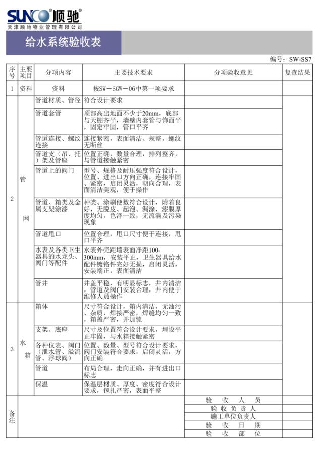 给水验收表SW-SS7