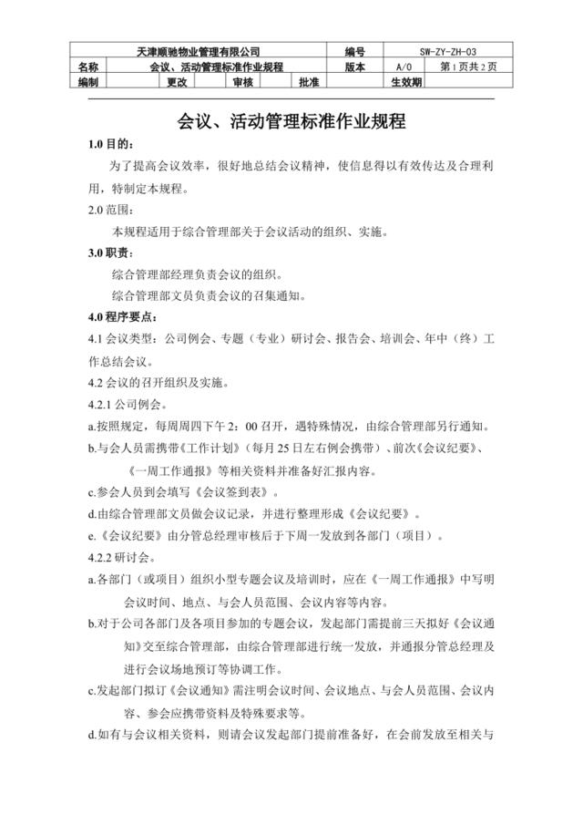 会议活动管理标准作业规程04