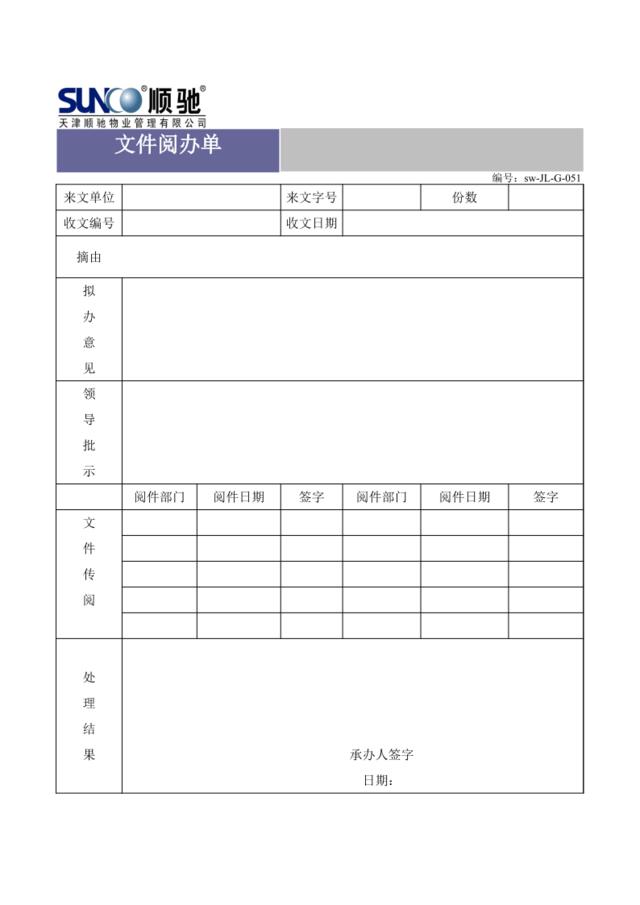 (sw-Z1)行政公文管理制度表1阅办单