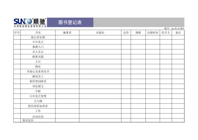 (sw-Z13)图书登记表