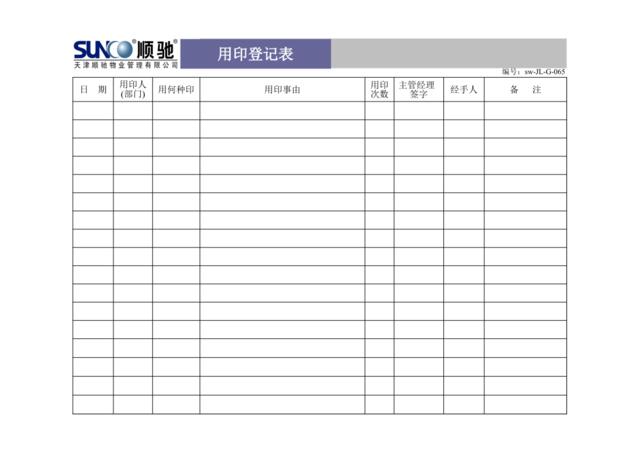 (sw-Z15)用印登记表