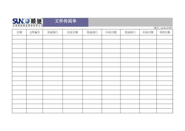 (sw-Z3)文件传阅单