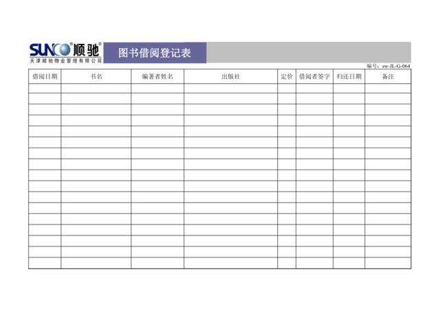 (sw-z14)图书借阅登记表