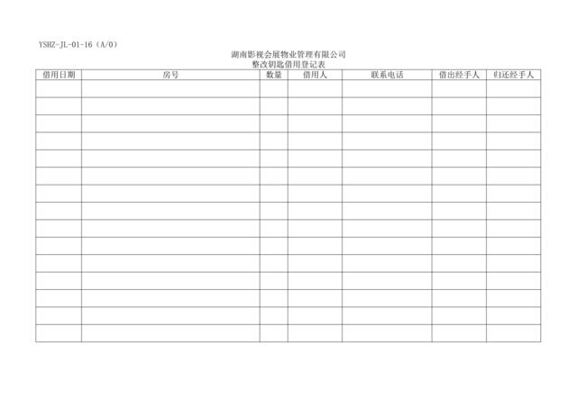 JL-16整改钥匙借用登记表