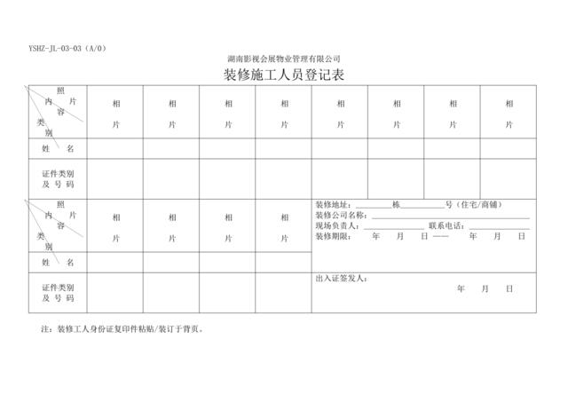 JL-03装修施工人员登记表