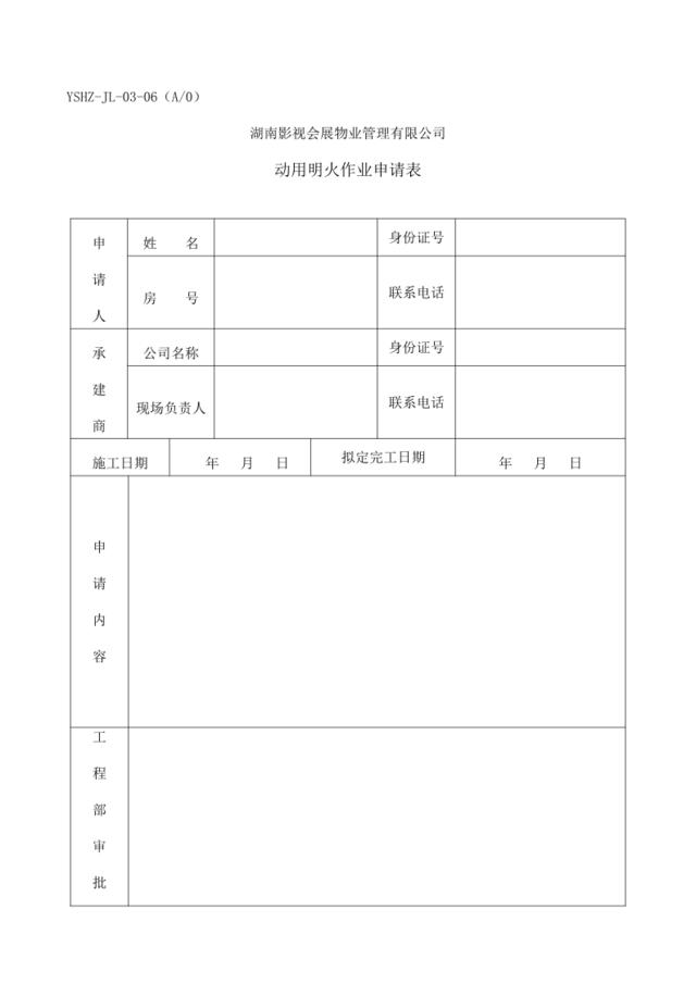 JL-06动用明火作业申请表