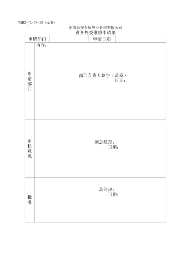 JL-25设备外委维修申请单