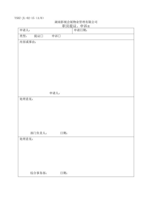 JL-15职员提议、申诉表