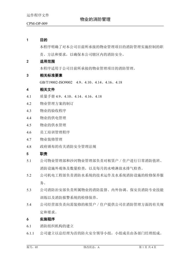 OP009物业的消防管理