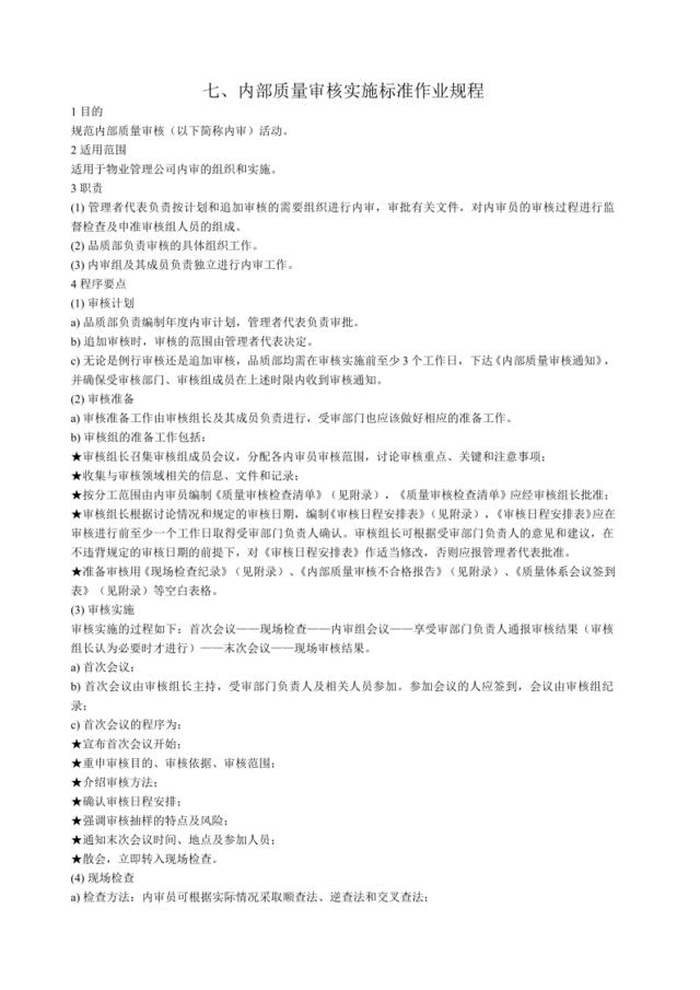 七、内部质量审核实施标准作业规程