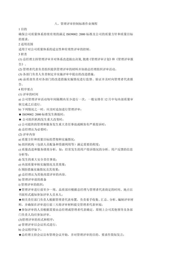 八、管理评审控制标准作业规程