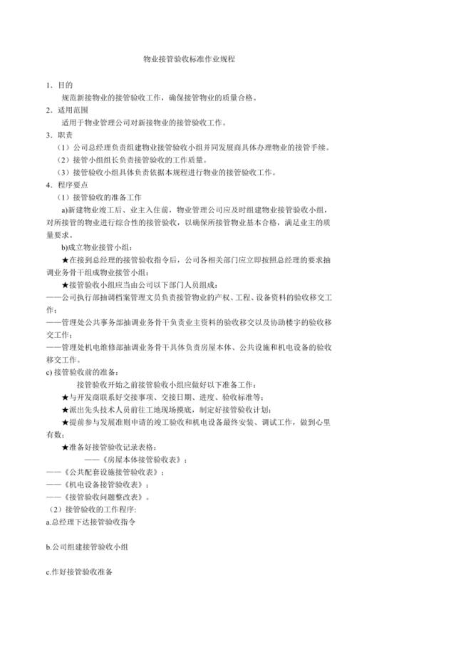 物业接管验收标准作业规程