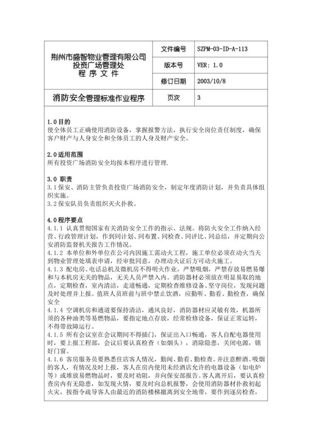 113消防安全管理标准作业程序