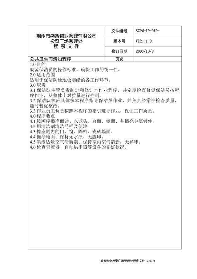 公共卫生间的清洗标准程序