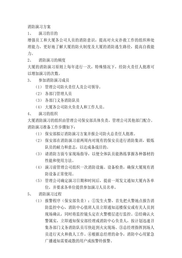 消防演习方案