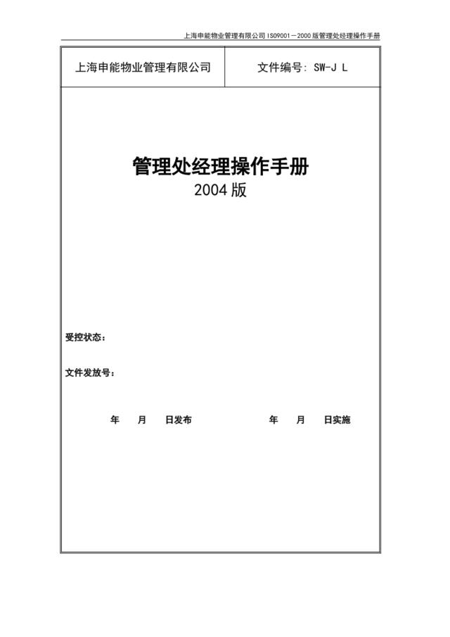 上海申能物业管理处经理手册（36页）