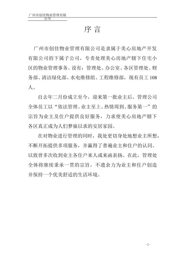 广州创佳物业管理公司管理手册（38页）
