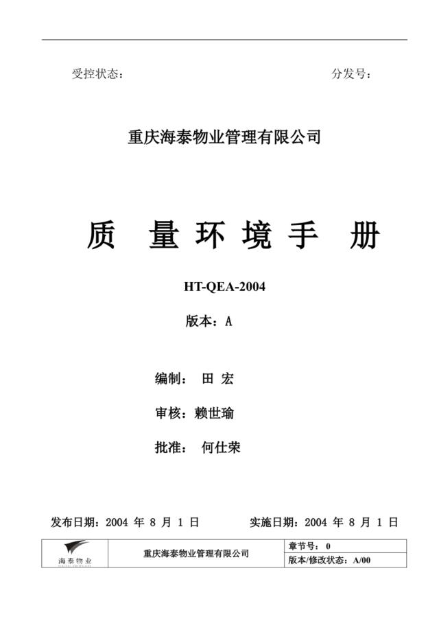 重庆海泰物业公司质量环境手册（52页）