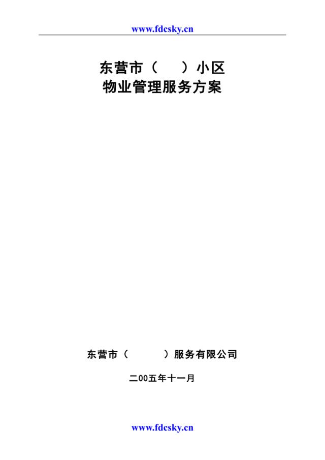 2005年东营市某小区物业管理服务方案