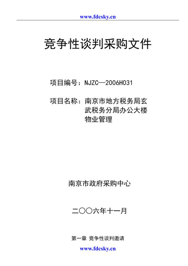 2006南京市地方税务局玄武税务分局办公大楼物业管理竞争性谈判采购文件