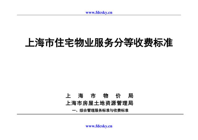 2006年上海市住宅物业服务分等收费标准